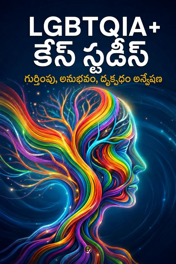 LGBTQIA+ కేస్ స్టడీస్