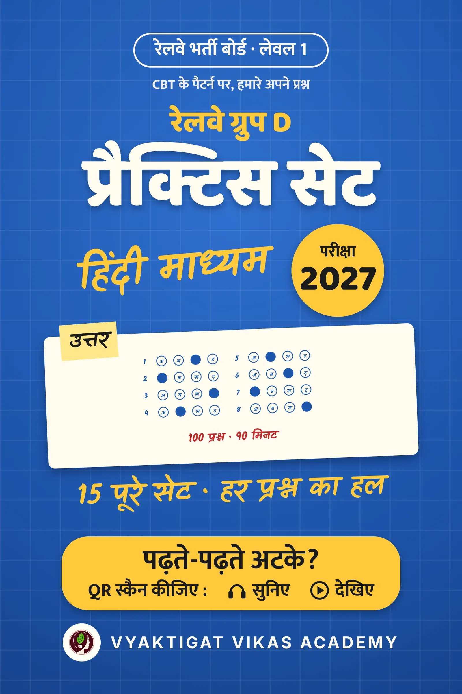 रेलवे ग्रुप D प्रैक्टिस सेट 2027