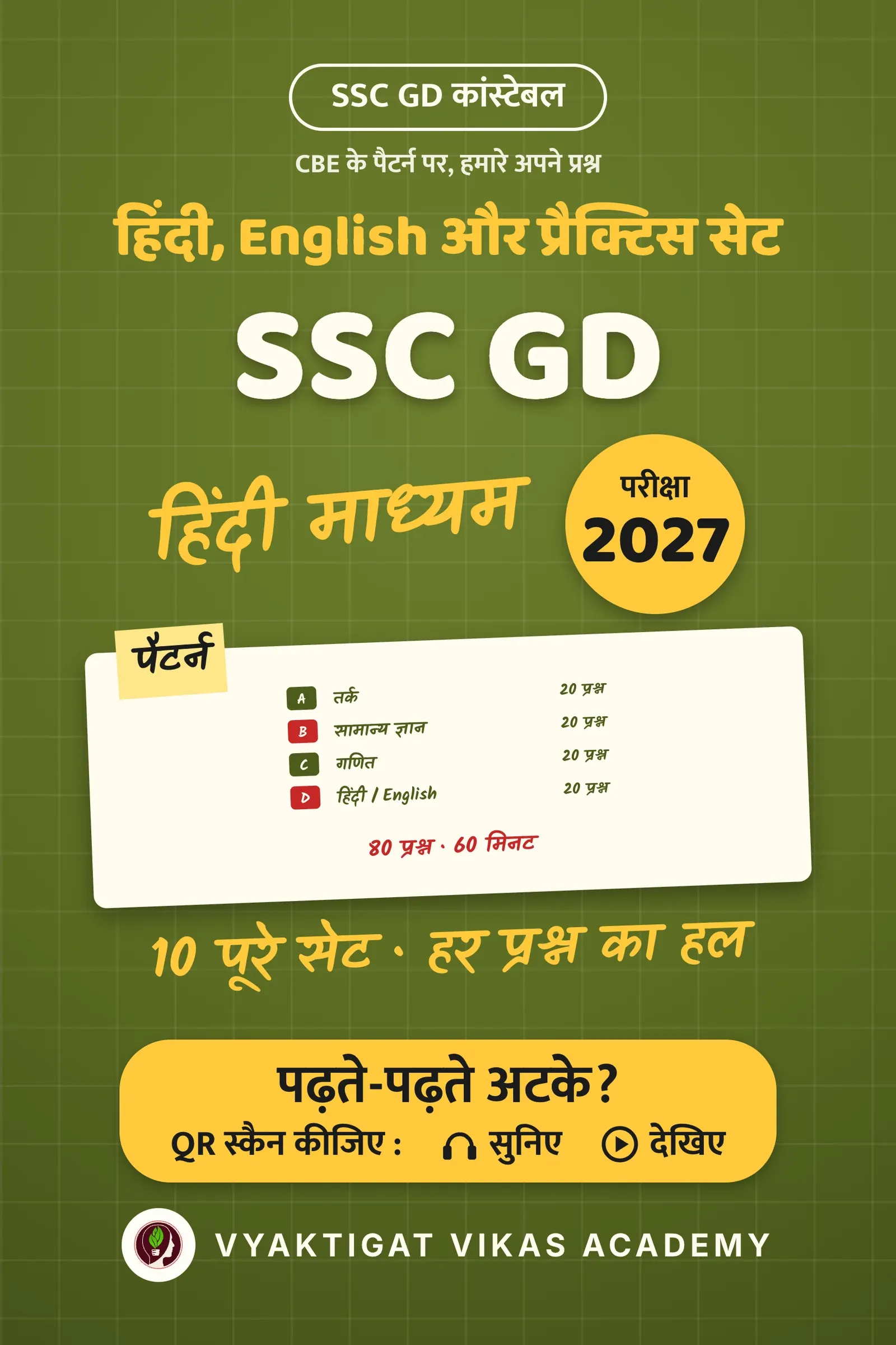 SSC GD 2027 : हिंदी, English और प्रैक्टिस सेट