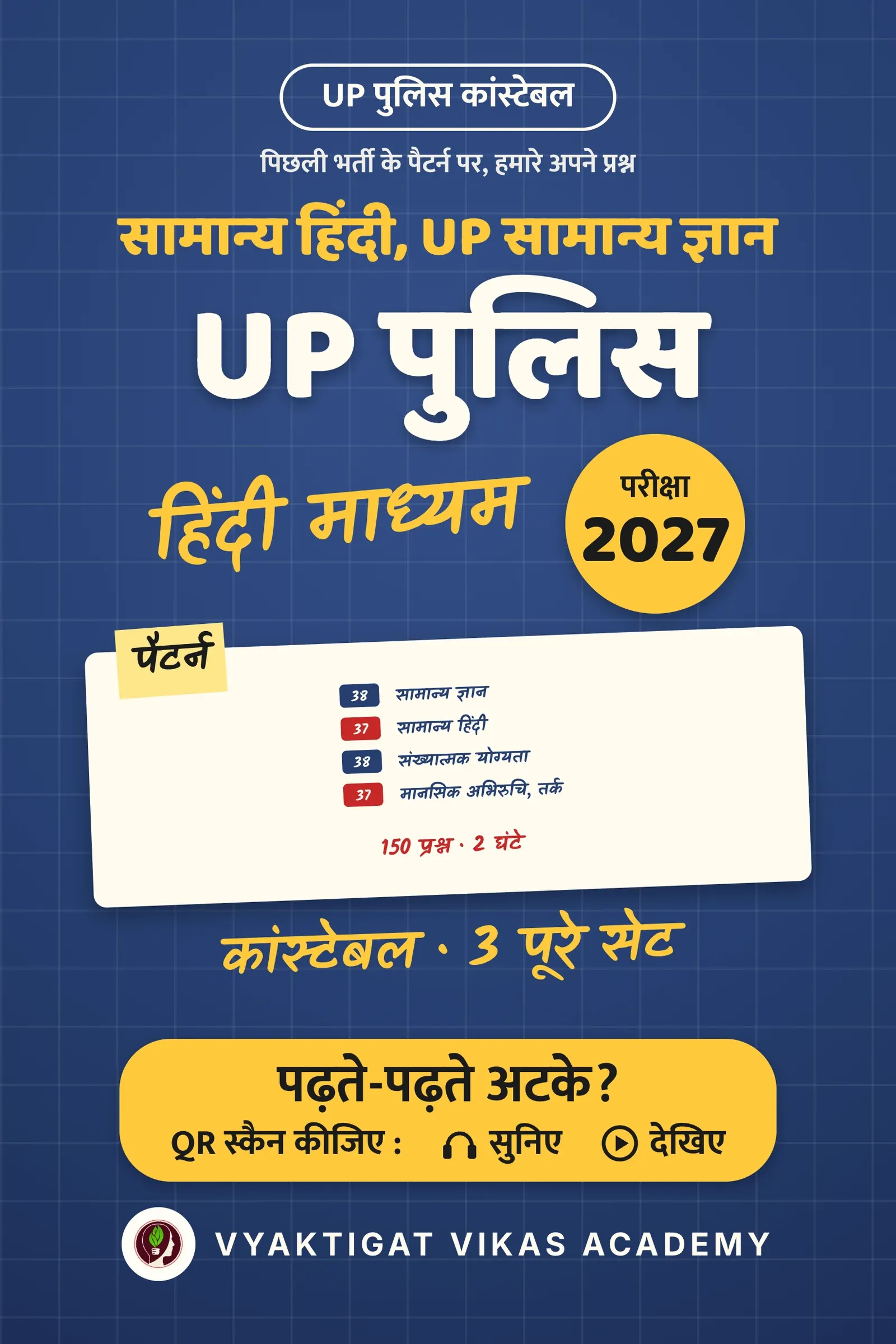 UP पुलिस कांस्टेबल 2027 : सामान्य हिंदी, UP सामान्य ज्ञान और प्रैक्टिस सेट