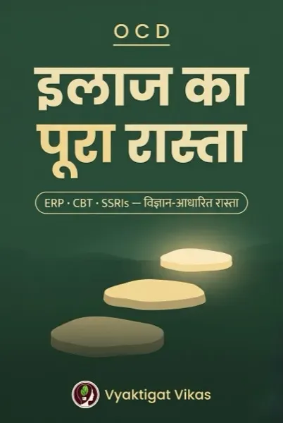 OCD — इलाज का पूरा रास्ता