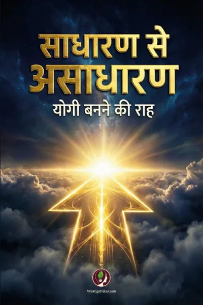 साधारण से असाधारण — योगी बनने की राह