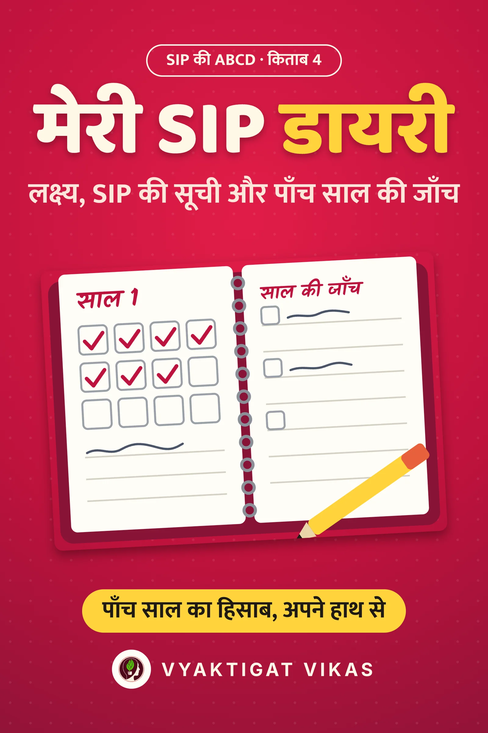 मेरी SIP डायरी