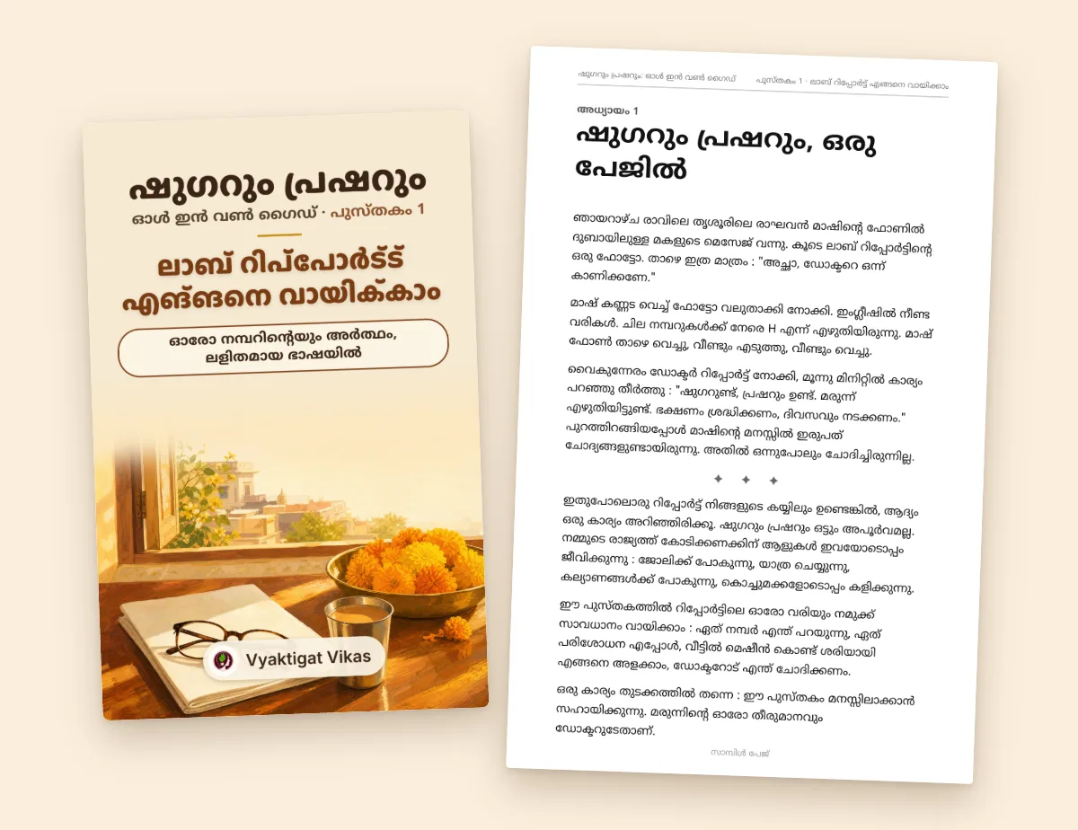 ലാബ് റിപ്പോർട്ട് എങ്ങനെ വായിക്കാം