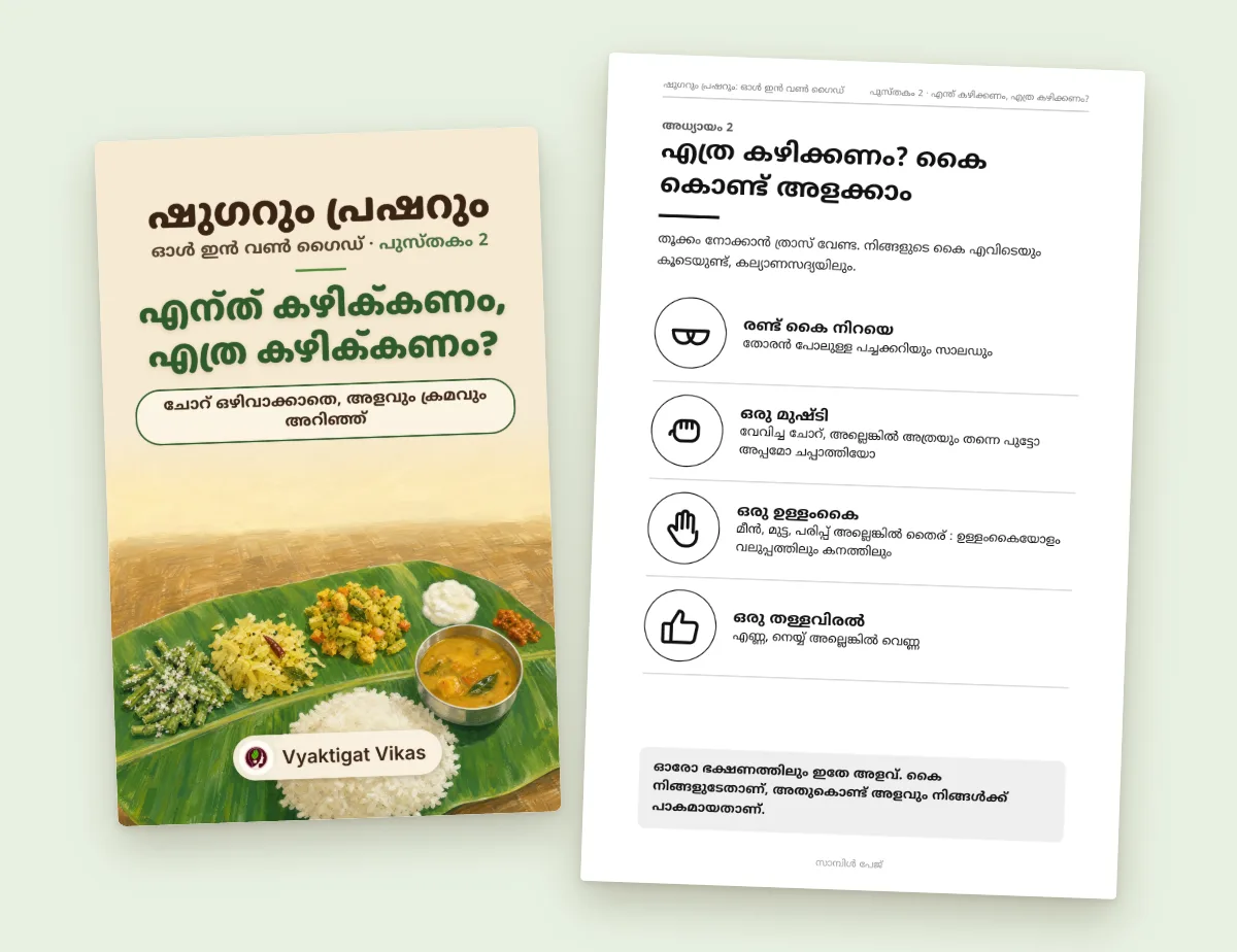 എന്ത് കഴിക്കണം, എത്ര കഴിക്കണം?