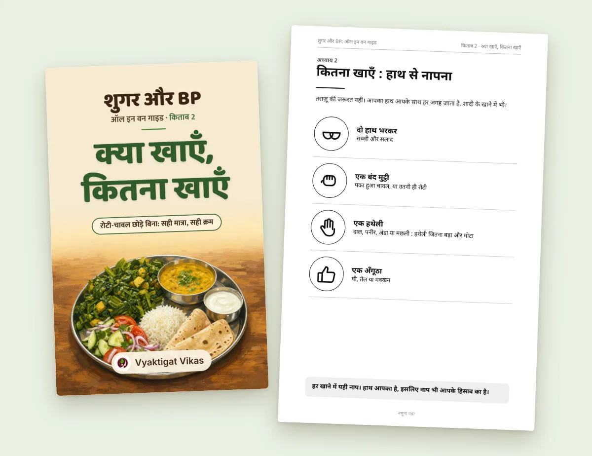 क्या खाएँ, कितना खाएँ
