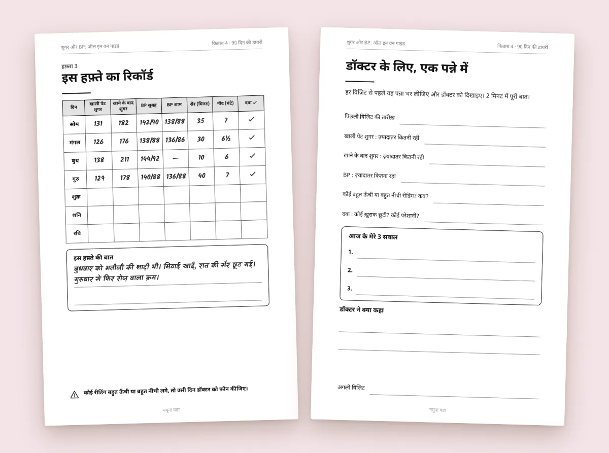 डॉक्टर के सामने, पूरी तैयारी से
