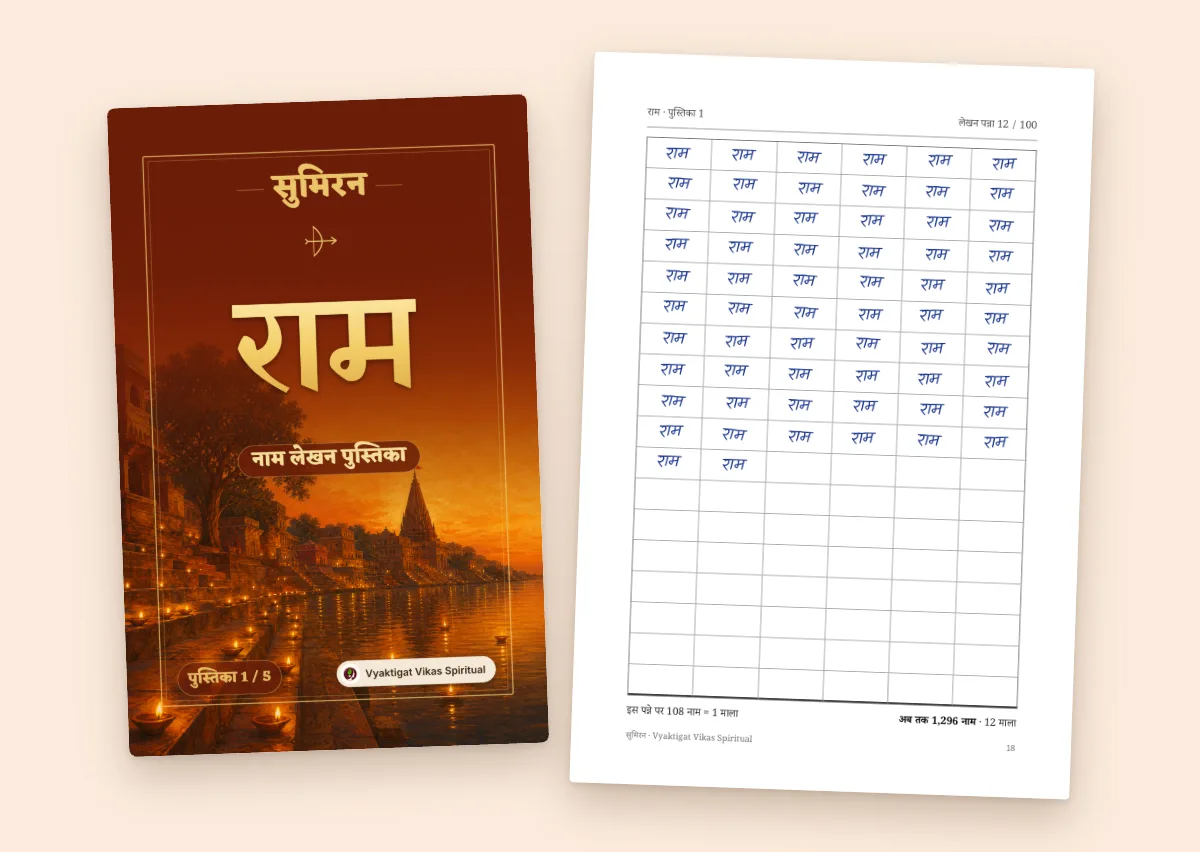 राम — नाम लेखन पुस्तिका