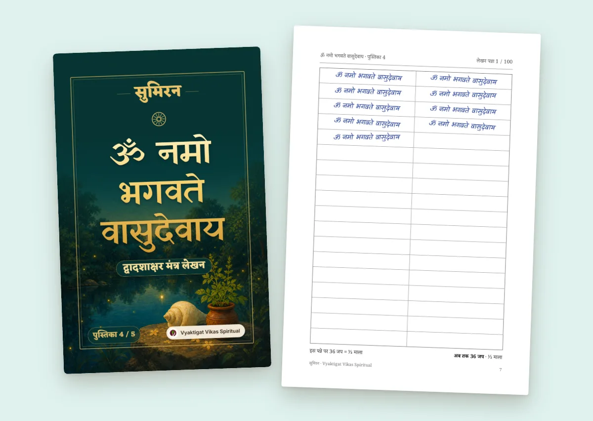 ॐ नमो भगवते वासुदेवाय — मंत्र लेखन पुस्तिका