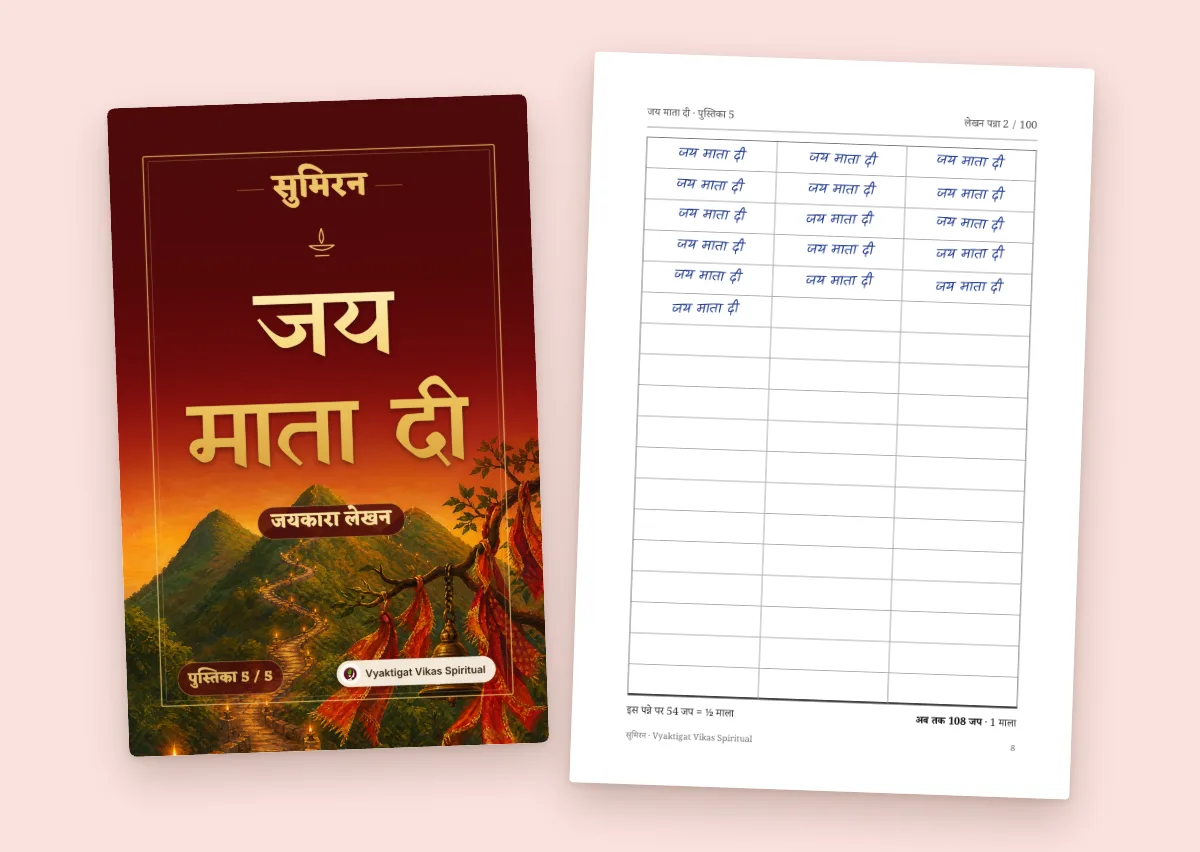 जय माता दी — जयकारा लेखन पुस्तिका