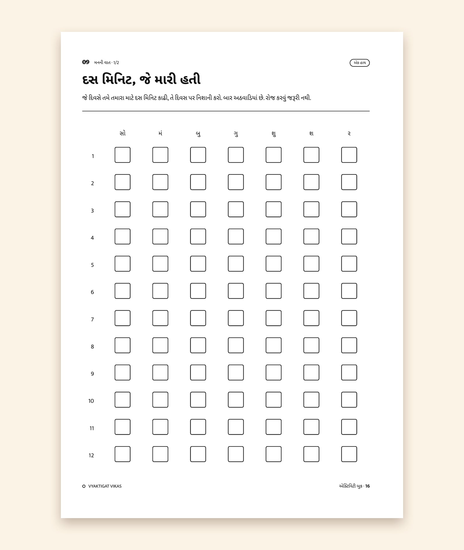 “દસ મિનિટ, જે મારી હતી” નું પાનું: દરેક દિવસ માટે એક ખાનું, જેના પર નિશાની કરવાની છે