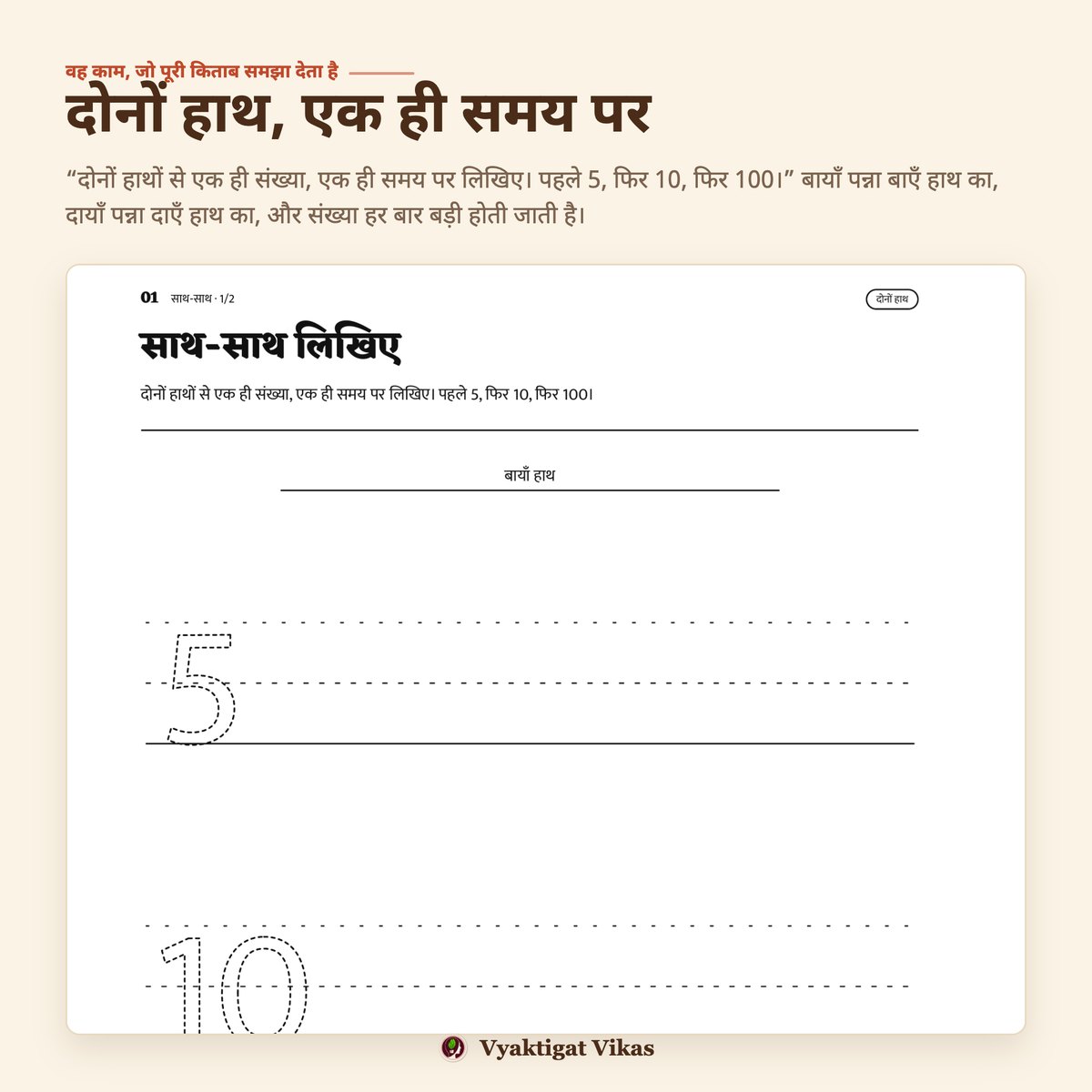 साथ-साथ लिखिए: दोनों हाथों से एक ही संख्या