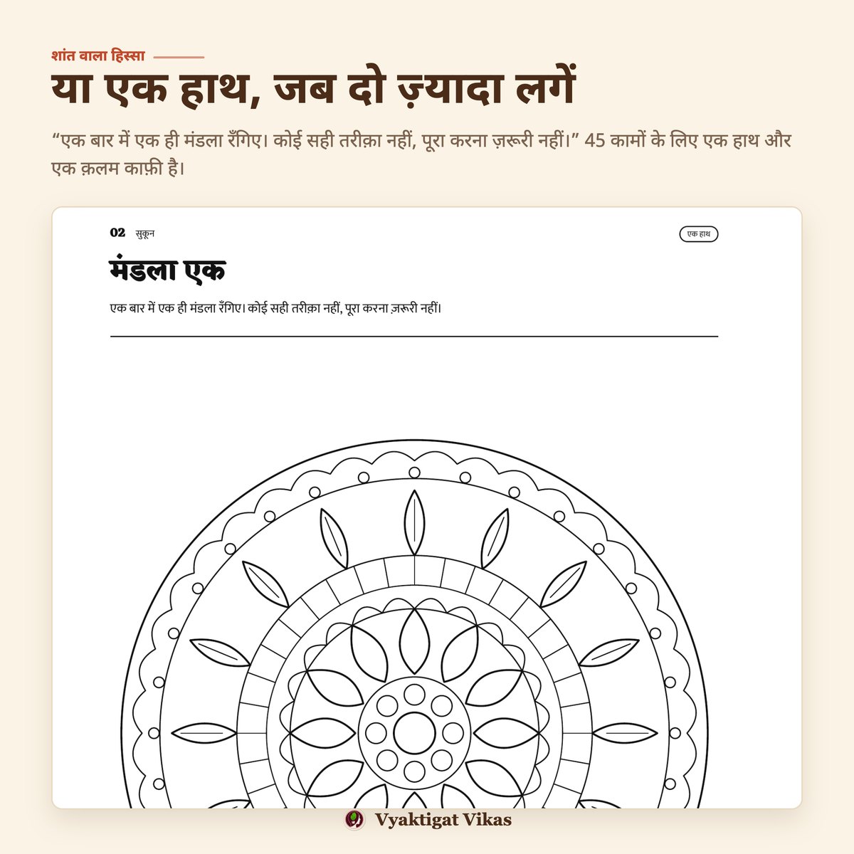 मंडला एक: एक बार में एक ही मंडला रँगिए