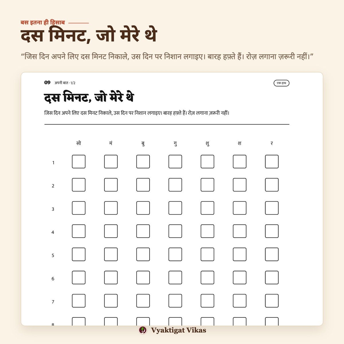 दस मिनट, जो मेरे थे: बारह हफ़्तों के ख़ाने