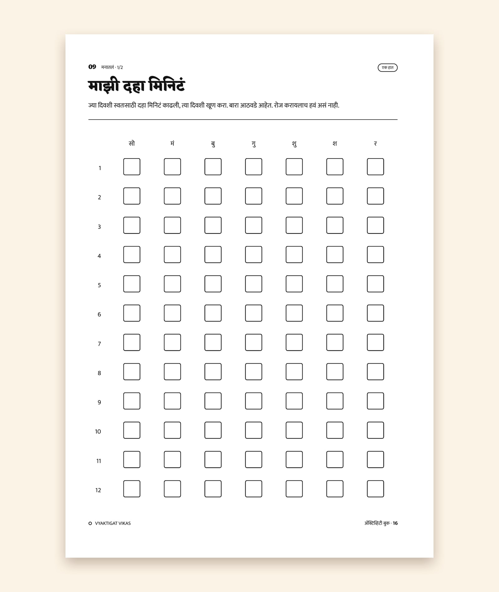 ‘माझी दहा मिनिटं’ हे पान: प्रत्येक दिवसासाठी एक चौकोन, ज्यात खूण करायची