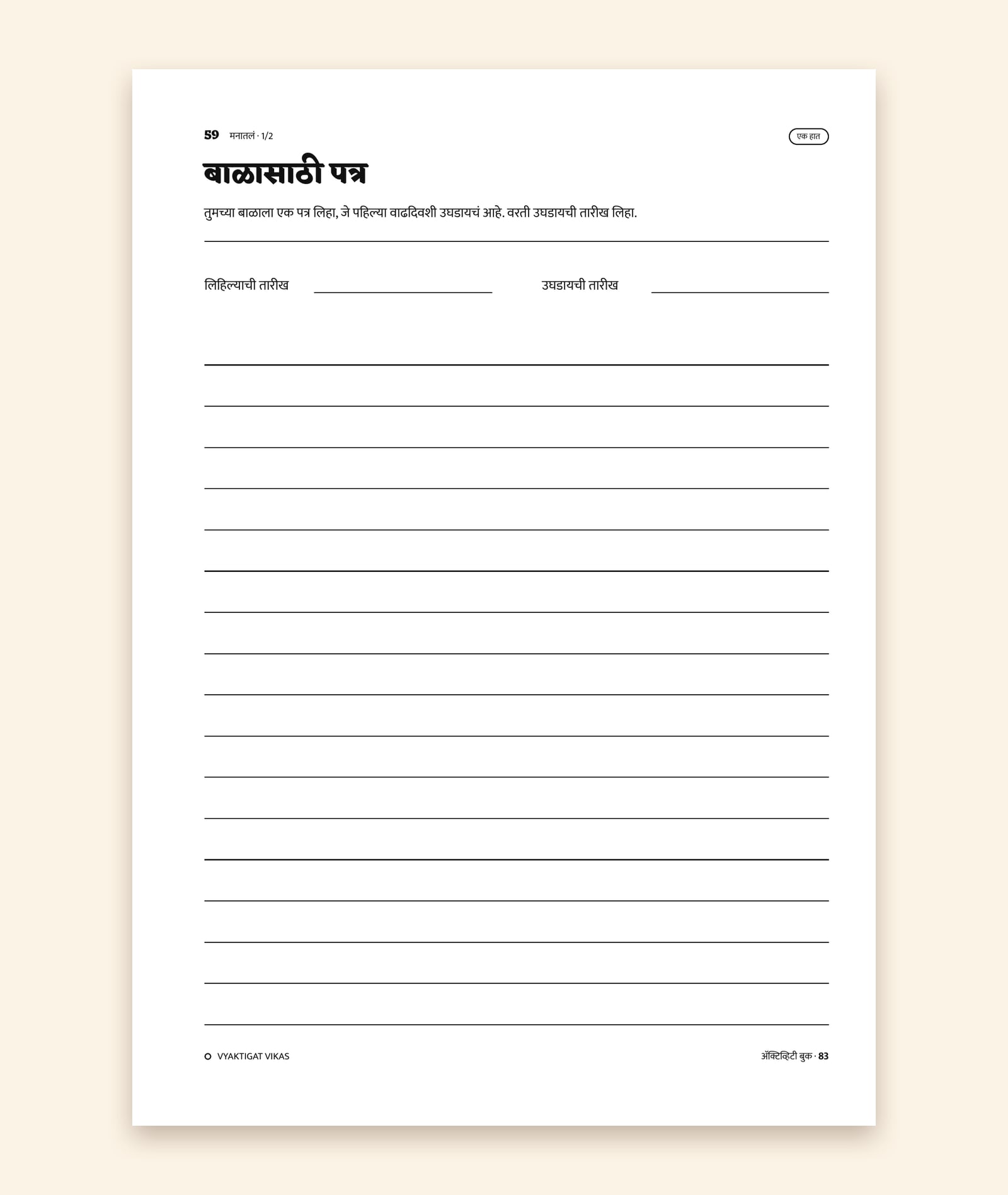 ‘बाळासाठी पत्र’ हे पान, ज्यात लिहिल्याची तारीख आणि उघडायची तारीख लिहिण्याची जागा आहे