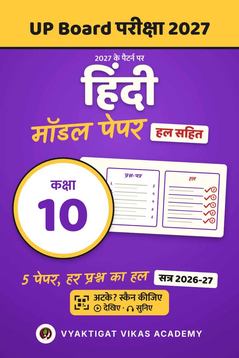 मॉडल पेपर 2027 · हिंदी · कक्षा 10 · हल सहित