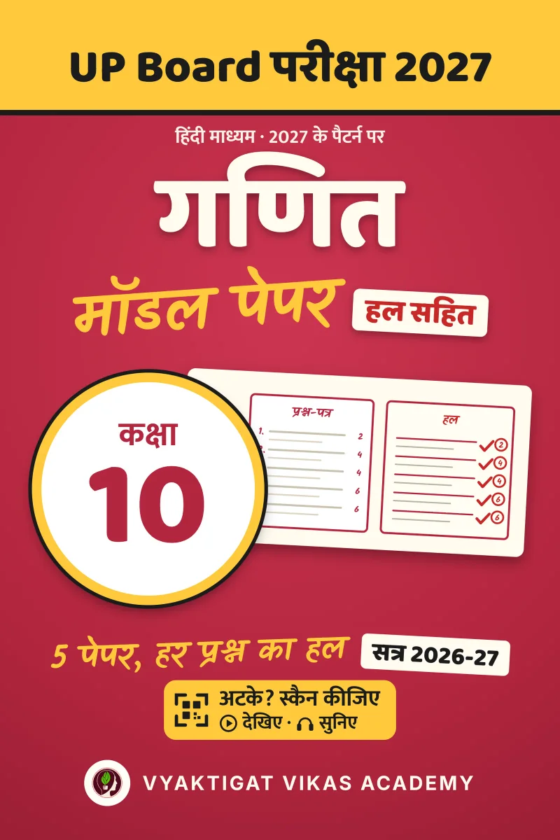 मॉडल पेपर 2027 · गणित · कक्षा 10 · हल सहित