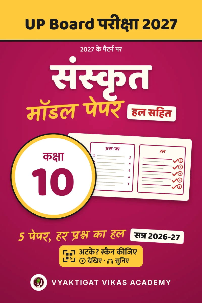 मॉडल पेपर 2027 · संस्कृत · कक्षा 10 · हल सहित