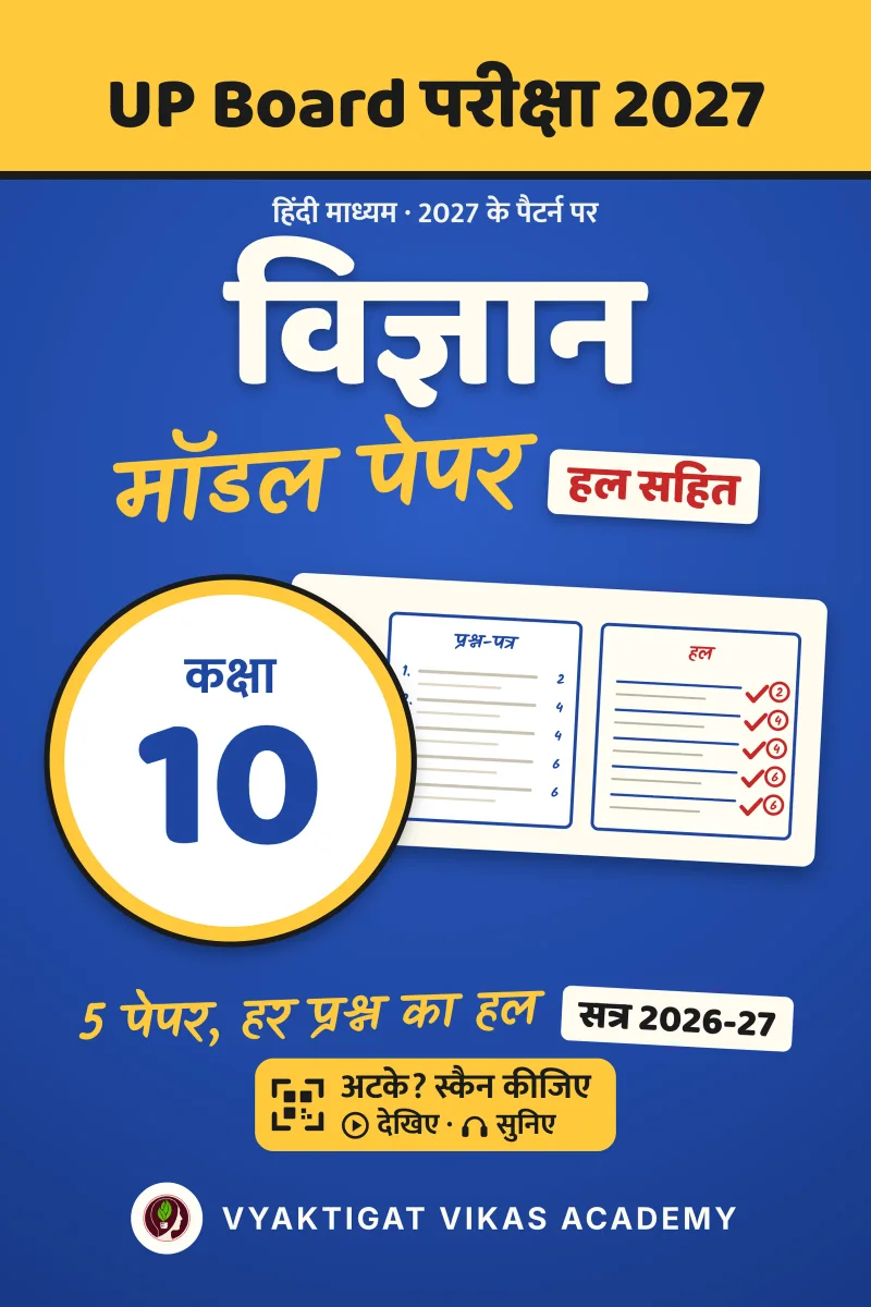 मॉडल पेपर 2027 · विज्ञान · कक्षा 10 · हल सहित