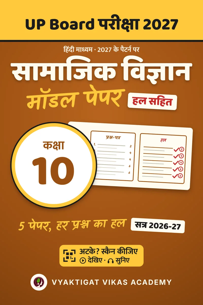 मॉडल पेपर 2027 · सामाजिक विज्ञान · कक्षा 10 · हल सहित