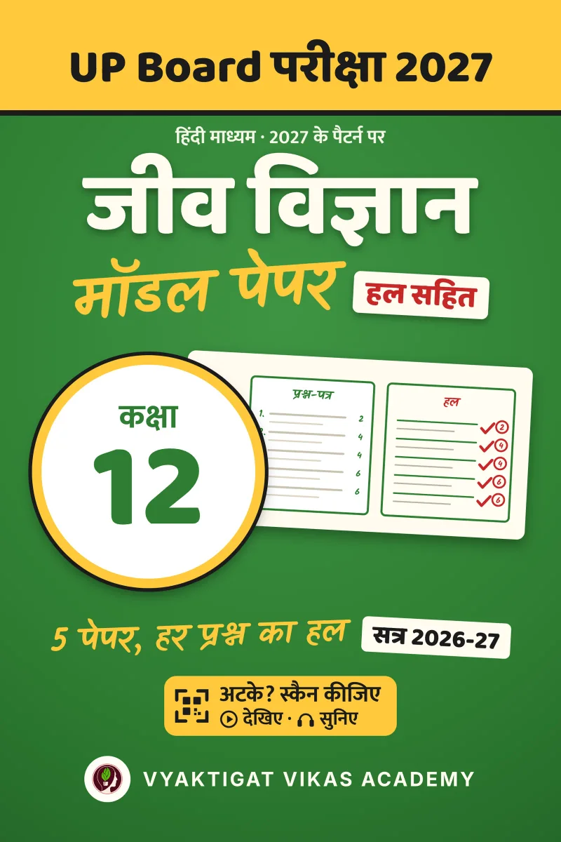 मॉडल पेपर 2027 · जीव विज्ञान · कक्षा 12 · हल सहित