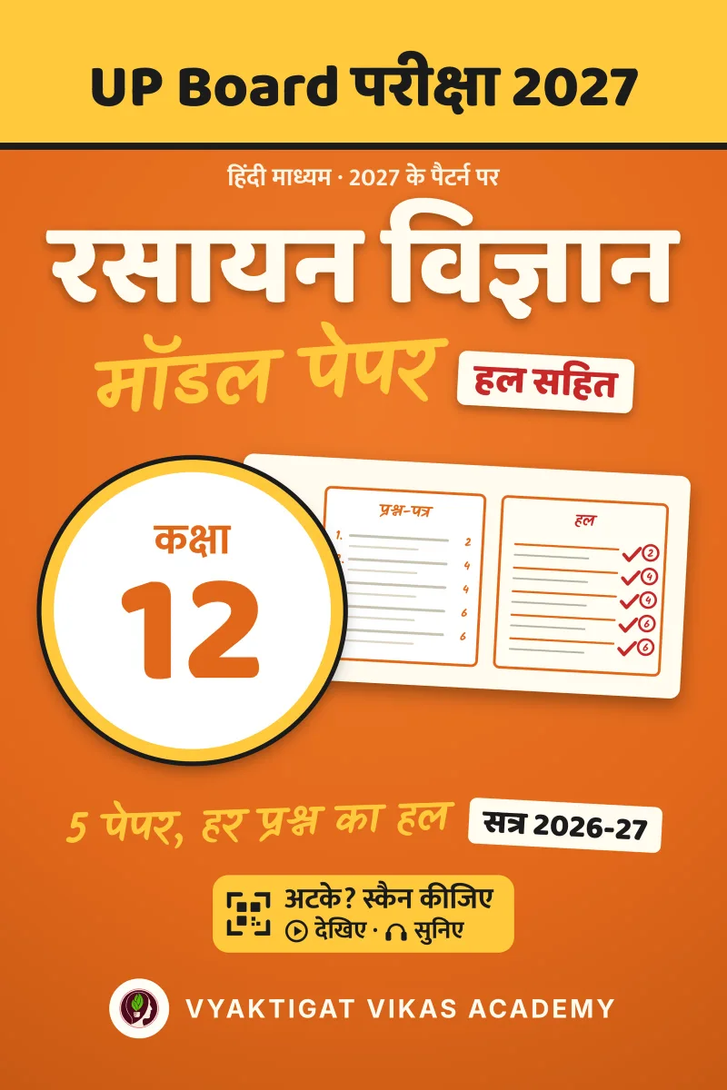 मॉडल पेपर 2027 · रसायन विज्ञान · कक्षा 12 · हल सहित