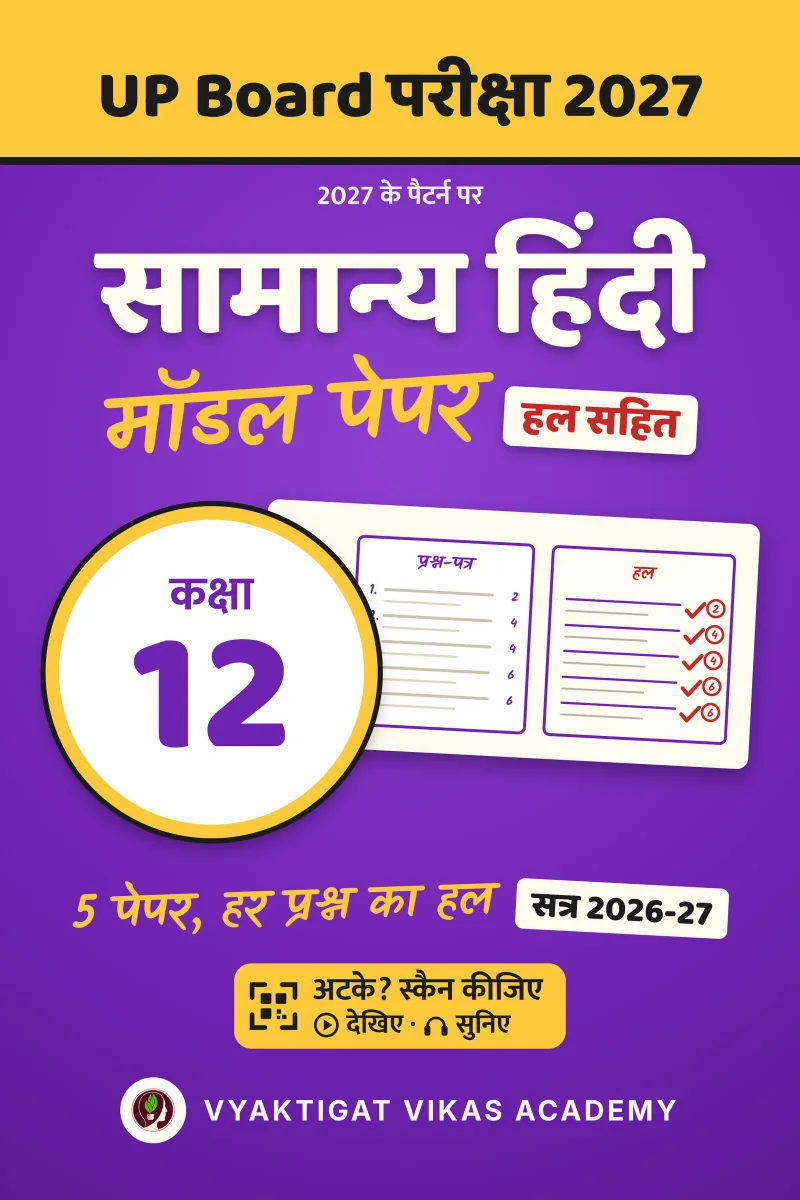 मॉडल पेपर 2027 · सामान्य हिंदी · कक्षा 12 · हल सहित