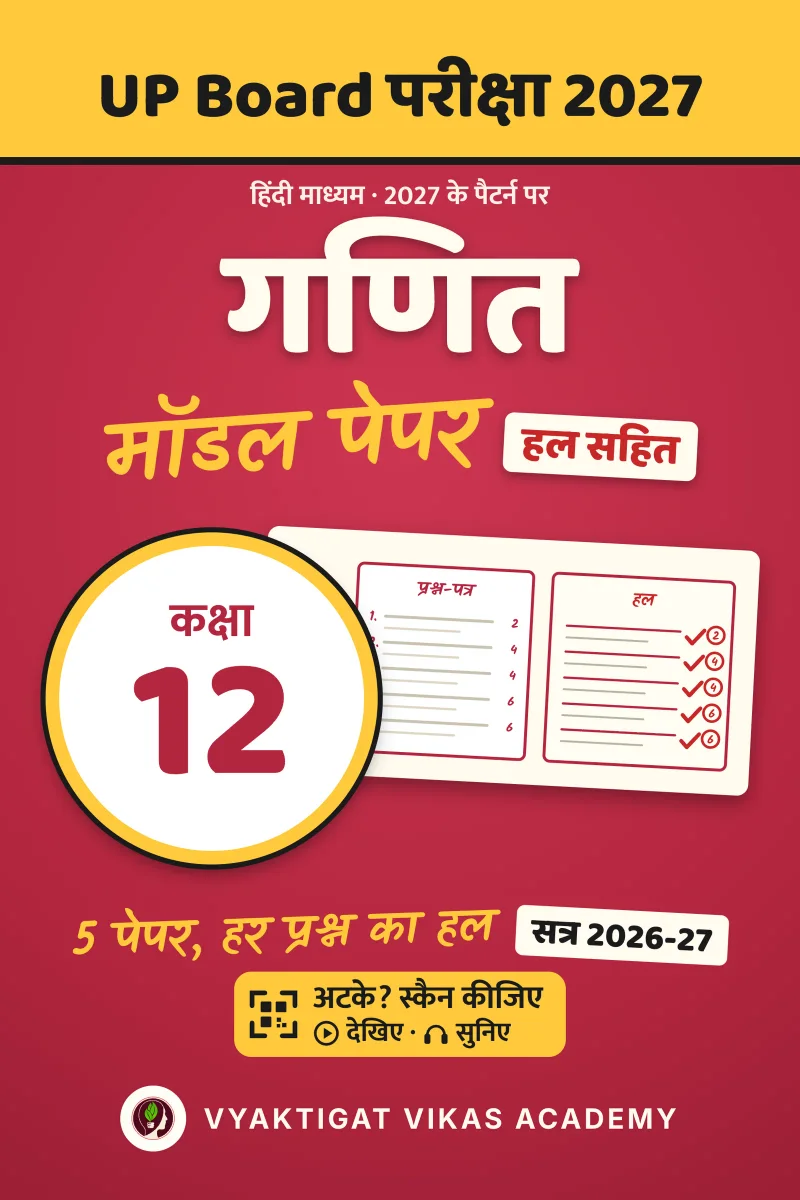मॉडल पेपर 2027 · गणित · कक्षा 12 · हल सहित