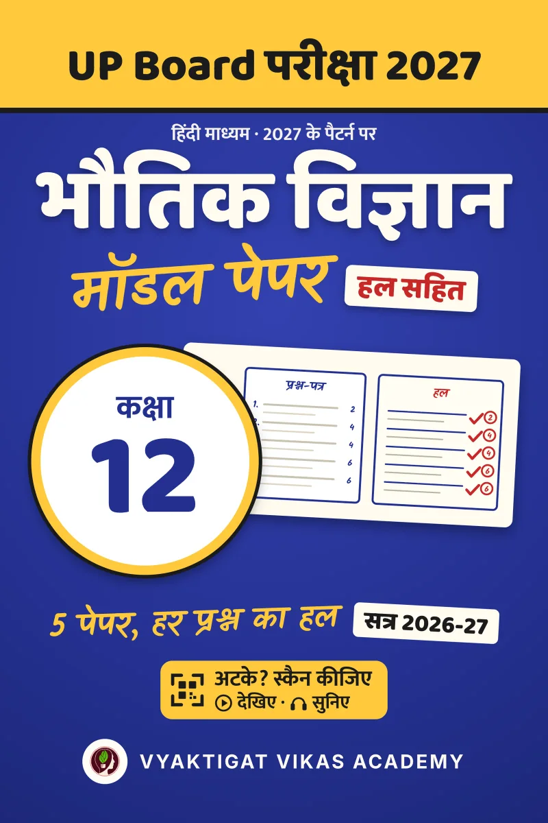 मॉडल पेपर 2027 · भौतिक विज्ञान · कक्षा 12 · हल सहित