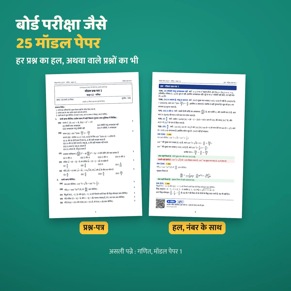 प्रश्न-पत्र और उसका हल