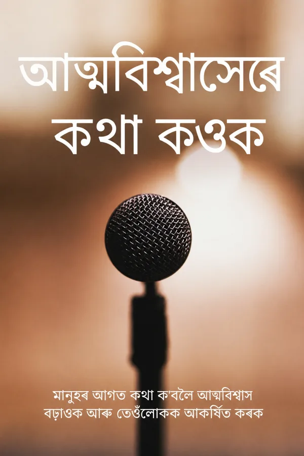 আত্মবিশ্বাসেৰে কথা কওক