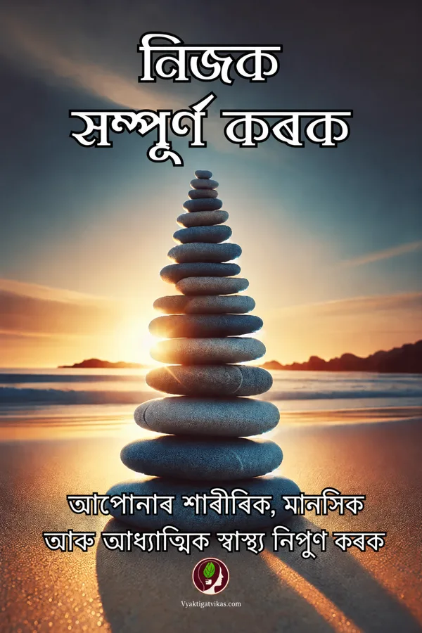 নিজক সম্পূৰ্ণ কৰক