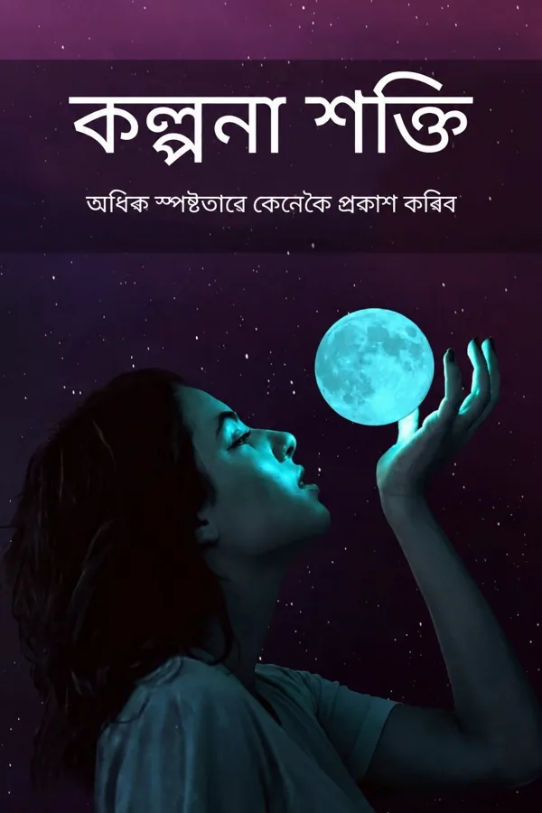 কল্পনা শক্তি