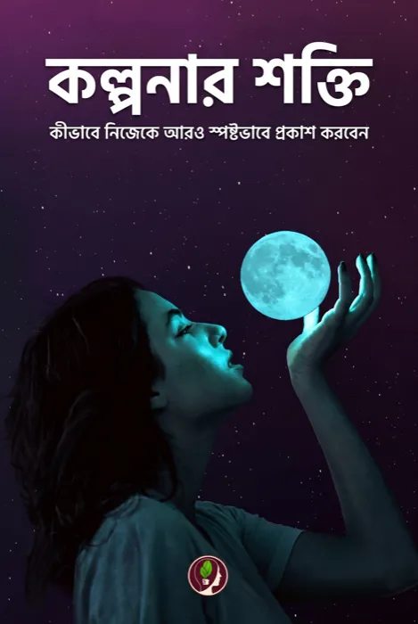 কল্পনার শক্তি