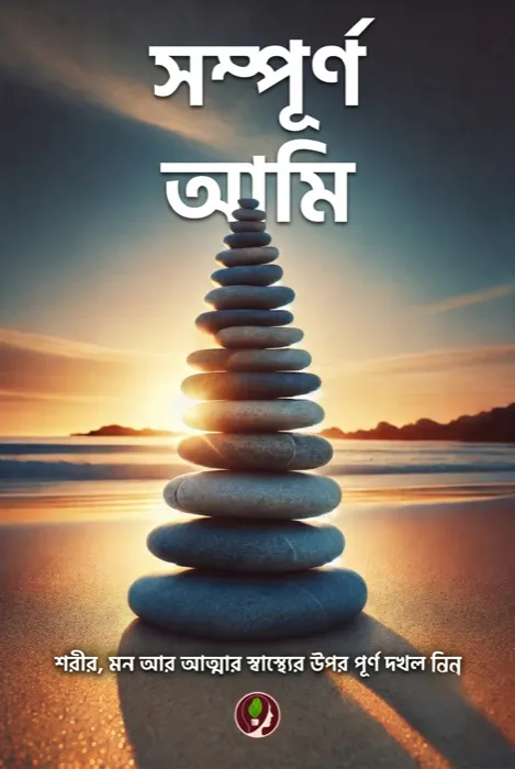 সম্পূর্ণ আমি