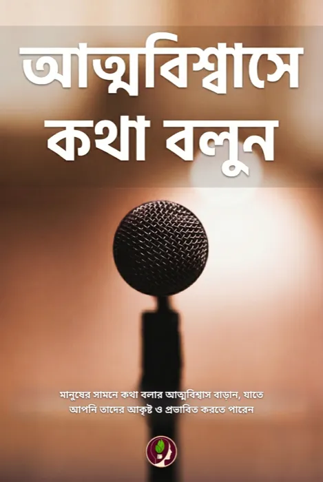 আত্মবিশ্বাসে কথা বলুন