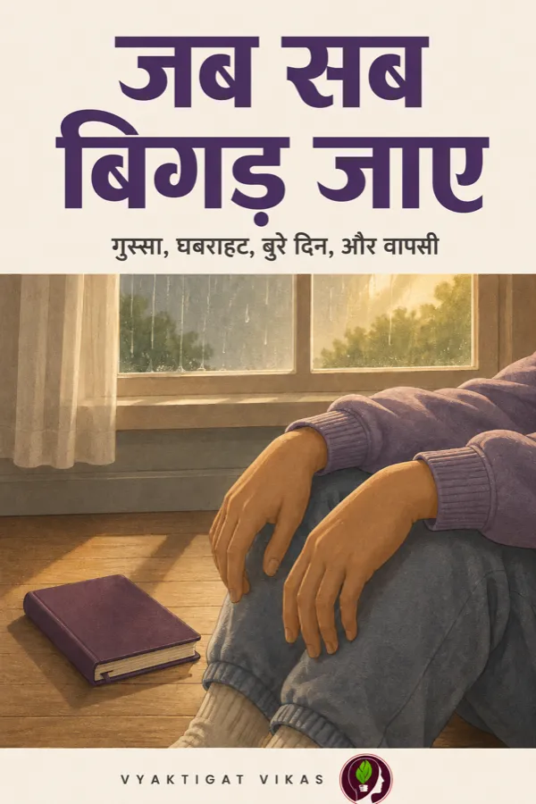 जब सब बिगड़ जाए