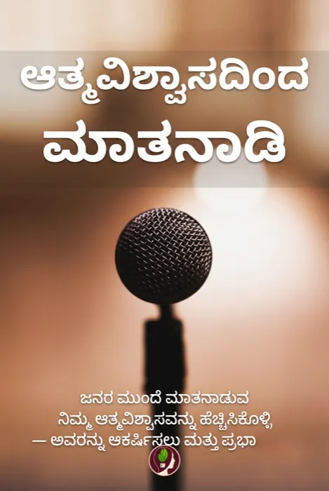 ಆತ್ಮವಿಶ್ವಾಸದಿಂದ ಮಾತನಾಡಿ