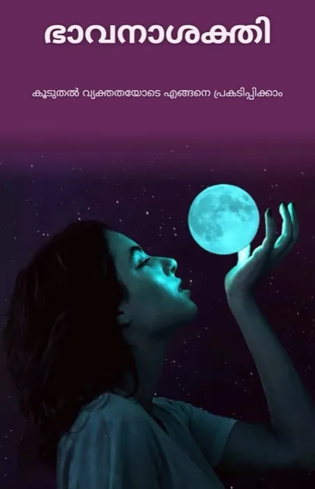 2. ഭാവനാശക്തി