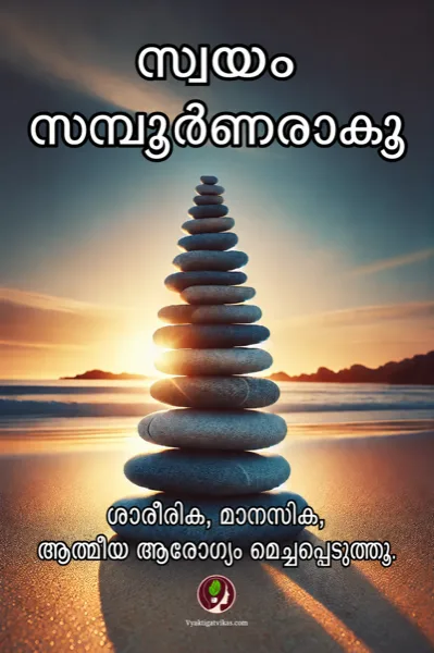 3. സ്വയം സമ്പൂർണ്ണരാകൂ