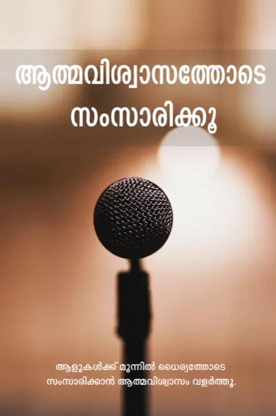 4. ആത്മവിശ്വാസത്തോടെ സംസാരിക്കൂ