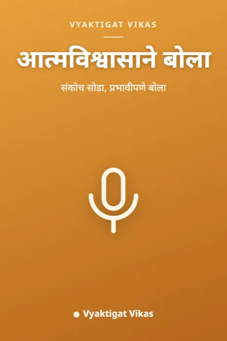 आत्मविश्वासाने बोला