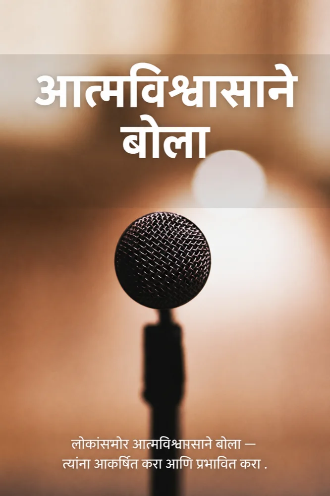 आत्मविश्वासाने बोला