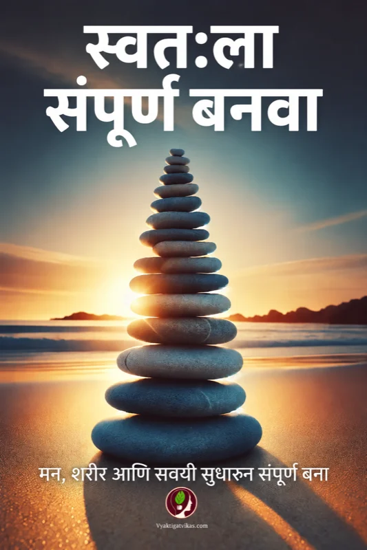 स्वतःला संपूर्ण बनवा