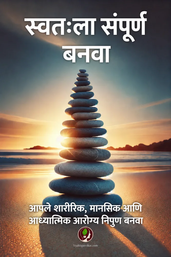 स्वतःला संपूर्ण बनवा