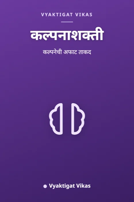 कल्पनाशक्ती