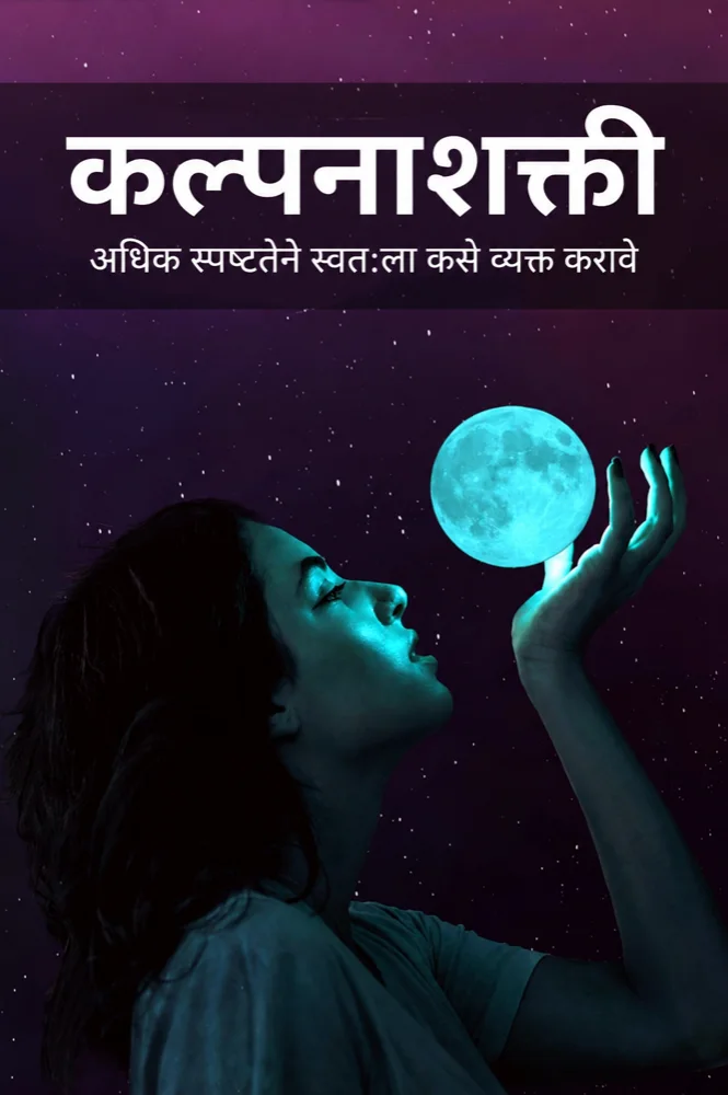 कल्पनाशक्ती