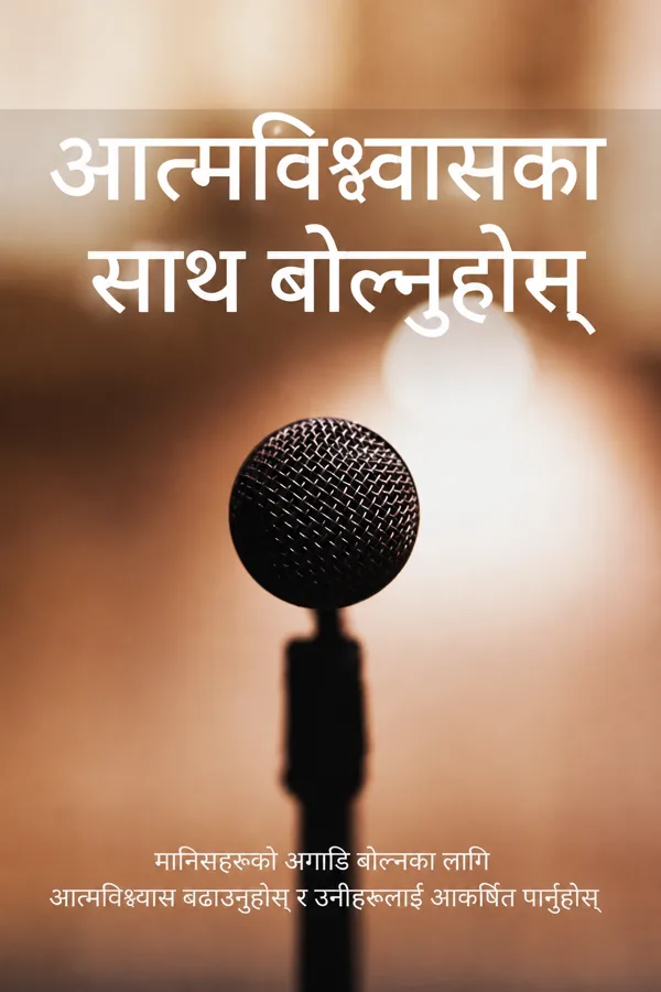 आत्मविश्वासका साथ बोल्नुहोस्