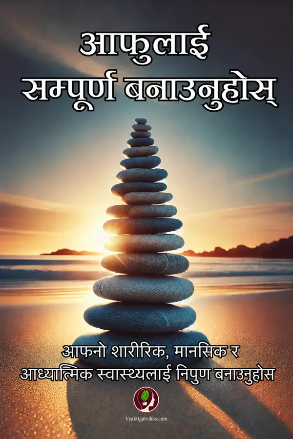 आफूलाई सम्पूर्ण बनाउनुहोस्